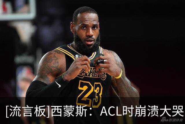 [流言板]西蒙斯：ACL时崩溃大哭；准备看奥德赛+汉斯季默的曲激励我